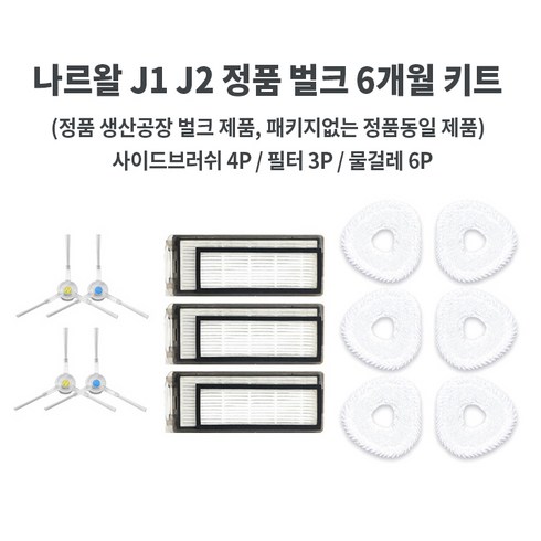 나르왈 J1 J2 FREO(ULTRA) 정품 소모품, J1 / J2 정품 벌크 6개월 키트, 1개