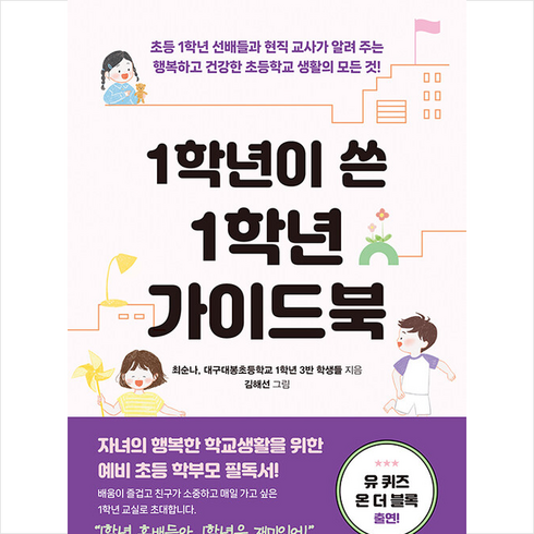 1학년이쓴1학년가이드북 - 1학년이 쓴 1학년 가이드북 + 미니수첩 증정, EBS BOOKS