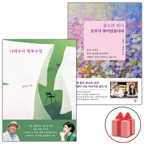 나태주의행복수업 - 사은품) 나태주의 행복수업 + 품으려 하니 모두가 꽃이었습니다 세트 - 전2권