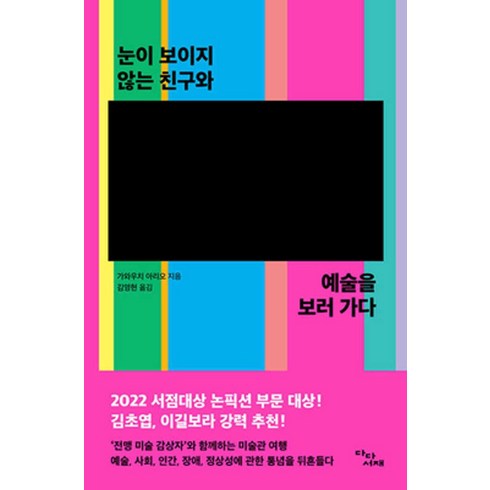 눈이 보이지 않는 친구와 예술을 보러 가다, 다다서재, 가와우치 아리오(저),다다서재, 상세페이지 참조