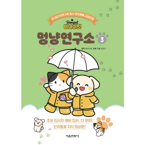 비마이펫 멍냥연구소 3, 3권, 서울문화사