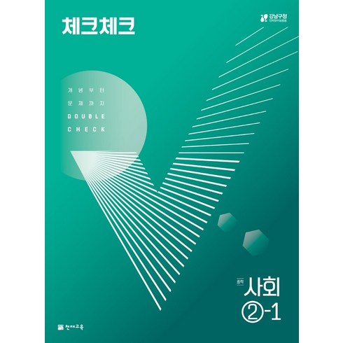 체크체크 중학 사회 (2023년), 천재교육, 중등 2-1