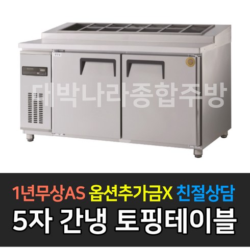 [그랜드우성] 업소용냉장고 고급형 간냉식 토핑테이블 사이즈선택 GWFM-090RTT GWFM-120RTT GWFM-150RTT GWFM-180RTT_