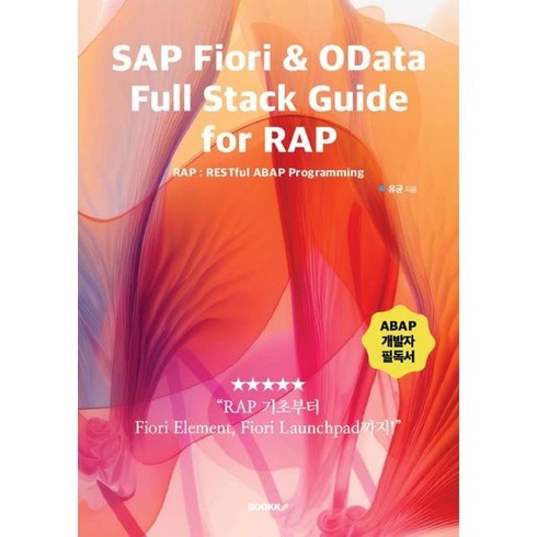 SAP Fiori & OData Full Stack Guide for RAP : RAP : RESTful ABAP Programming, 유균 저, BOOKK(부크크)