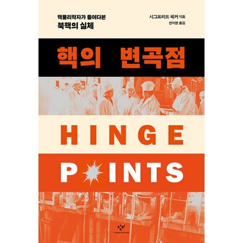 핵의 변곡점 : 핵물리학자가 들여다본 북핵의 실체, 도서, 도서