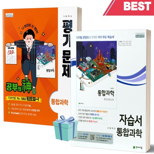 [오늘출발] 2023년 천재교육 고등학교 통합과학 자습서+평가문제집 세트 (신영준 교과서편/전2권), 과학영역