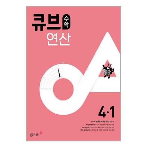 큐브수학 연산 초등 수학 4-1 (2024년용) 동아출판, 초등4학년