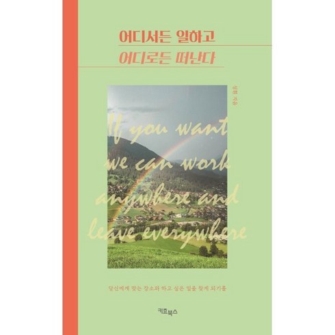 어디서든 일하고 어디로든 떠난다:당신에게 맞는 장소와 하고 싶은 일을 찾게 되기를, 키효북스, 성훤