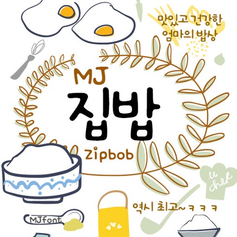 mj폰트 - Mj집밥 MjZipbob TTF 폰트