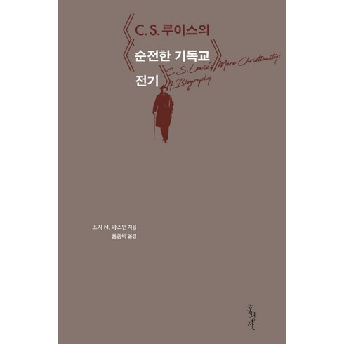 C S. 루이스의 순전한 기독교 전기, 홍성사