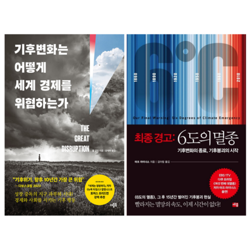 기후변화는 어떻게 세계 경제를 위협하는가 + 최종 경고 6도의 멸종 (전 2권)