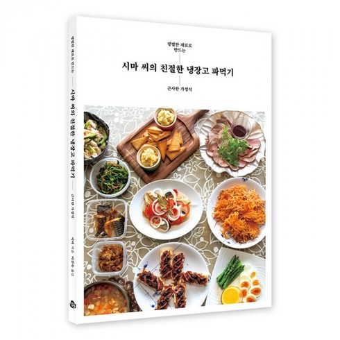 2023년 가성비 최고 냉장고 파먹기 - 시마 씨의 친절한 냉장고 파먹기: 평범한 재료로 만드는 근사한 가정식