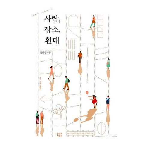 웅진북센 사람 장소 환대-159 현대의지성