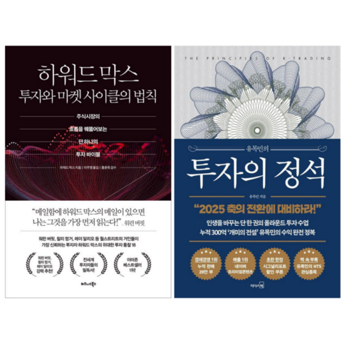 하워드 막스 투자와 마켓 사이클의 법칙 + 유목민의 투자의 정석 (전 2권)
