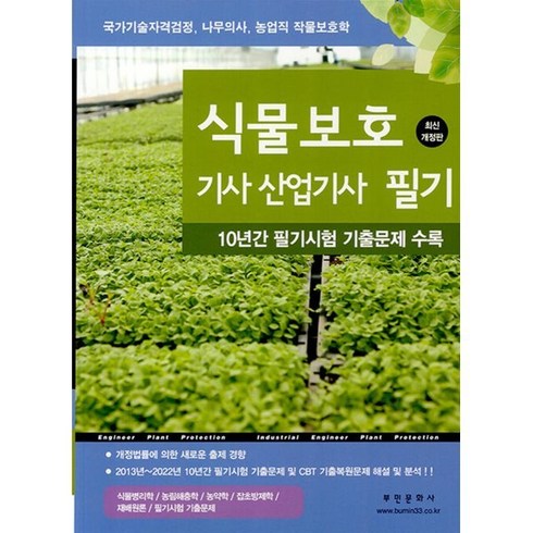 식물보호기사 - 2025 식물보호기사 산업기사 필기:10년간 필기시험 및 CBT 기출복원문제 해설 및 분석, 부민문화사