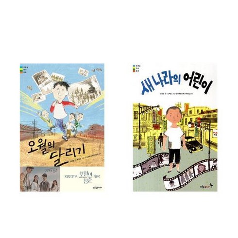 오월의 달리기 + 새 나라의 어린이 - 푸른숲 역사동화 2권세트