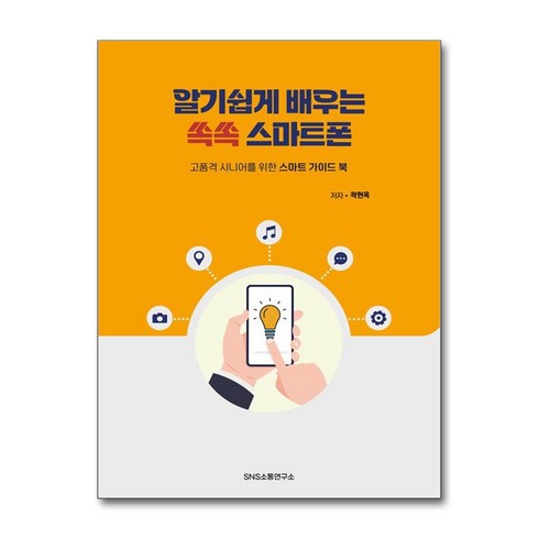 알기쉽게 배우는 쏙쏙 스마트폰 (마스크제공)