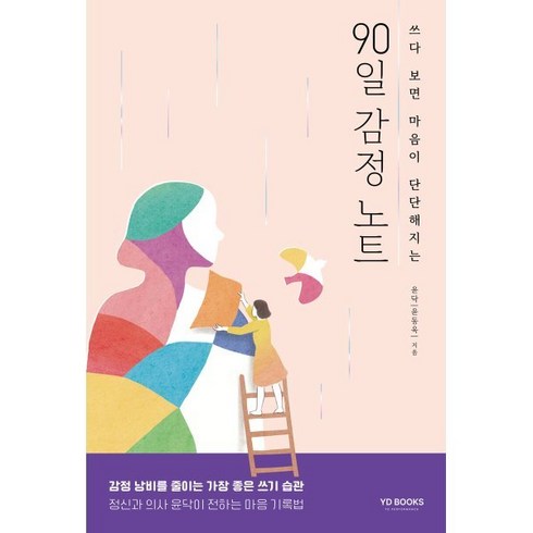 90일 감정 노트 : 쓰다 보면 마음이 단단해지는, 와이디퍼포먼스(YD), 윤닥(윤동욱) 저