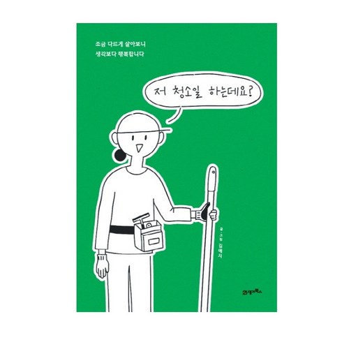 저 청소일 하는데요?, 21세기북스