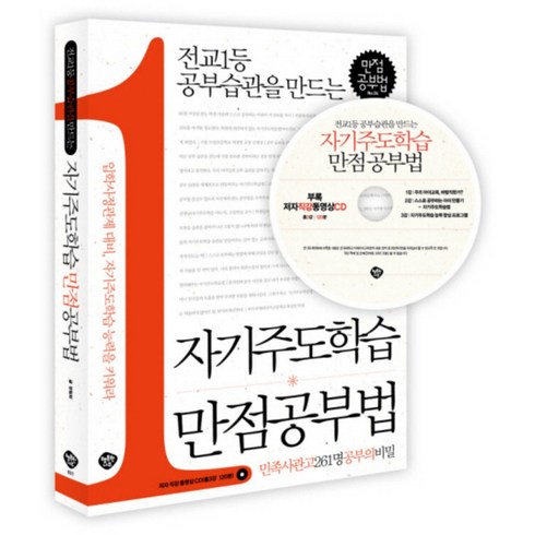 자기주도학습 만점공부법 (전교1등 공부습관을 만드는) (CD1장포함), 행복한나무