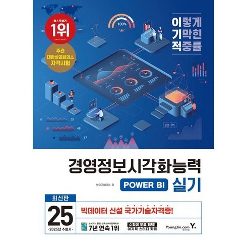 경영정보시각화능력실기 - 영진닷컴 2025 경영정보시각화능력 실기 기본서 POWER BI