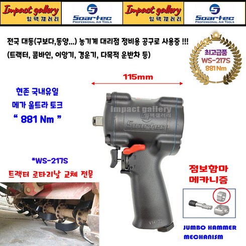 SOARTEC 소어텍 WS-217S / WS217S 1/2 숏타입 로타리날 교체 전문임팩