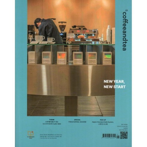 커피앤티 Coffee & Tea (월간) : 1월 [2024], 서울꼬뮨, 서울꼬뮨 편집부