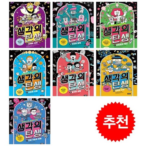 생각의 탄생 1-7 세트 + 학습노트 증정, 아울북