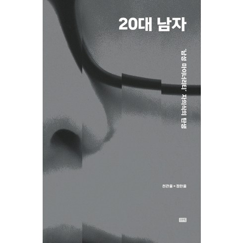 20대남자 - 20대 남자:‘남성 마이너리티’ 자의식의 탄생, 참언론 시사인북, 천관율정한울