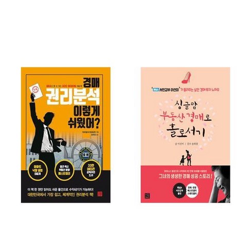 (부동산 경매 베스트) 경매 권리분석 이렇게 쉬웠어 + 싱글맘 부동산 경매로 홀로서기(개정판) (전2권)