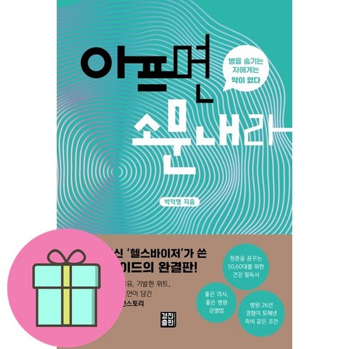 아프면 소문내라:병을 숨기는 자에게는 약이 없다, 경진출판, 박덕영