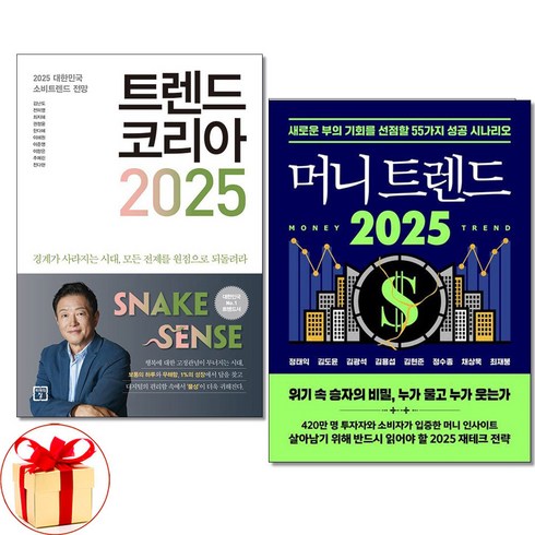 머니트렌드 - 트렌드 코리아 2025＋머니 트렌드 2025 전2권 경제전망 책