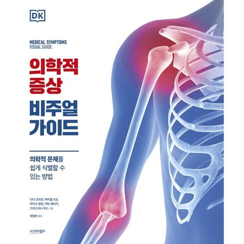 의학적 증상 비주얼 가이드:의학적 문제를 쉽게 식별할 수 있는 방법, 시그마북스, 디나 코프먼 마이클 도슨 마이크 윈덤 마틴 페이지 크리스티나 루스