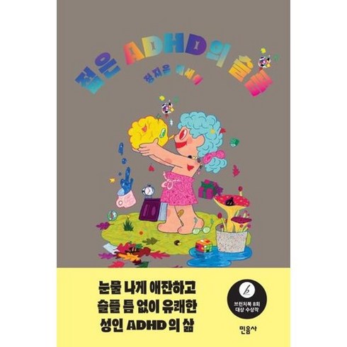 젊은 ADHD의 슬픔, 없음