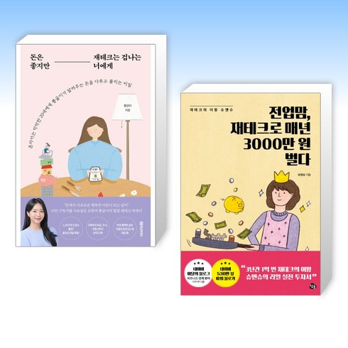 (오늘의 책) 돈은 좋지만 재테크는 겁나는 너에게 + 전업맘 재테크로 매년 3000만 원 벌다 (전2권)