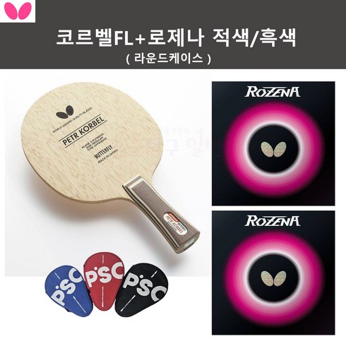 [버터플라이 인기세트] 코르벨FL+로제나 적/흑 러버부착+라운드케이스 (인기/추천상품)