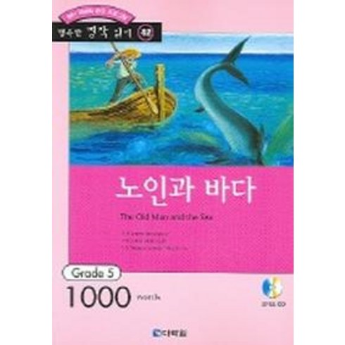 노인과 바다 (행복한 명작 읽기 42) (오디오 CD 1개 포함), 다락원