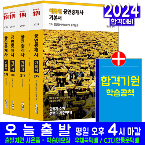 공인중개사 2차 기본서 4권 세트 교재 2024, 에듀윌