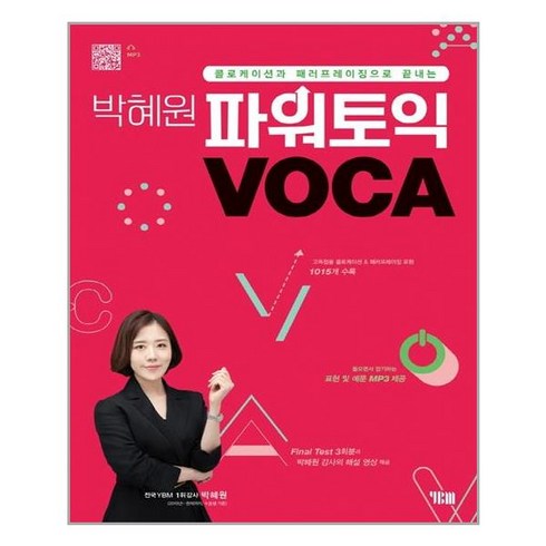 박혜원보카 - YBM - 박혜원 파워토익 VOCA - 스프링 제본선택, 본책1권 제본