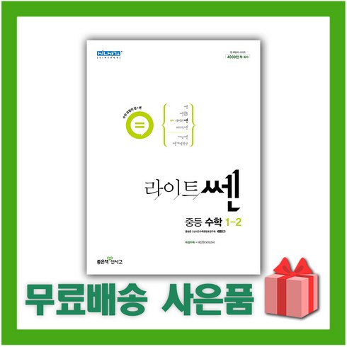 [선물] 2024년 라이트쎈 중등 수학 1-2 중학 1학년 2학기, 중등1학년