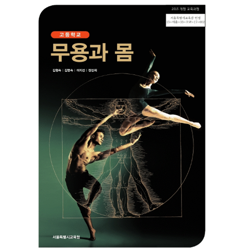 고등학교 교과서 무용과 몸 / 한국검인정(서울교육청) 김형숙