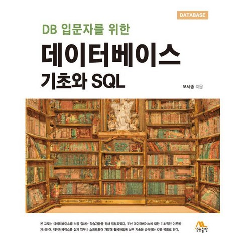 DB 입문자를 위한 데이터베이스 기초와 SQL, 생능출판사