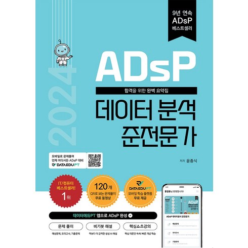 adsp데이터분석준전문가 - 2024 ADsP 데이터 분석 준전문가 자격증 문제집 책, 데이터에듀, 윤종식