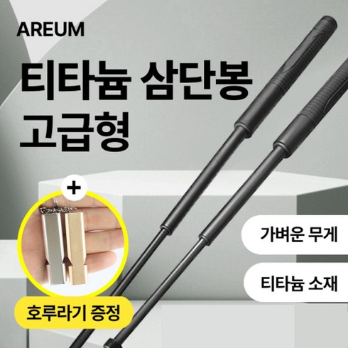 2023년 가성비 최고 3단봉 - 트로브 메가 티타늄 삼단봉(3단봉) 고급형, 1개