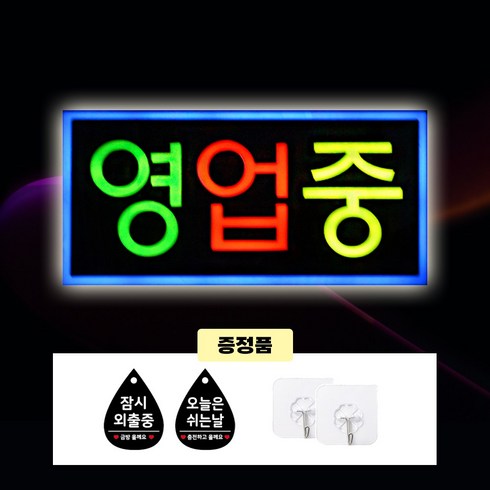 영업중led - 주성테크 LED 에폭시 간판 한글-영업중 43*23 전광판 led보드