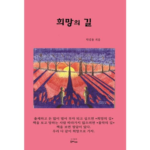 희망의 길, 한비CO, 탁길용(저),한비CO,(역)한비CO,(그림)한비CO