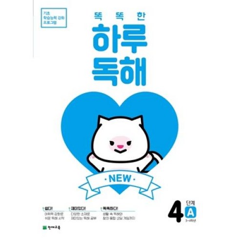 NEW 똑똑한 하루 독해 4단계 A, 천재교육