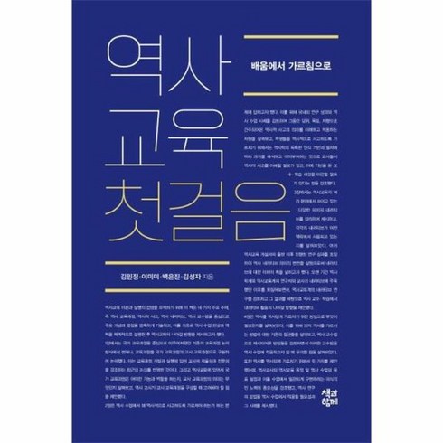 역사교육첫걸음 - 역사교육 첫걸음 배움에서 가르침으로, 상품명