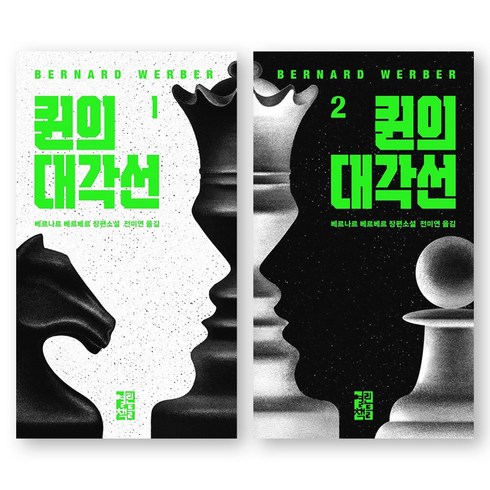 퀸의대각선 - 퀸의 대각선 (베르나르 베르베르 소설) 1-2권 세트 (전2권) 열린책들