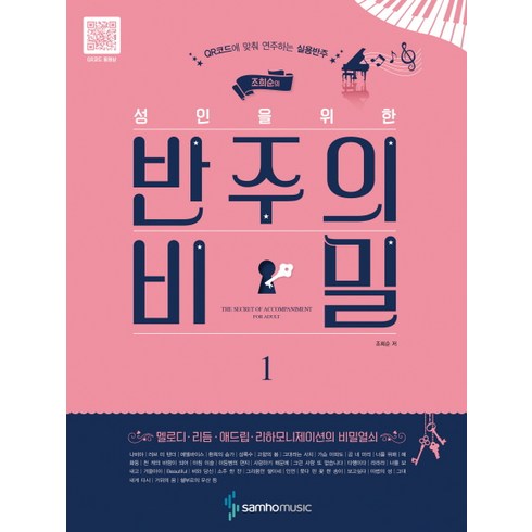 반주의비밀 - 조희순의 성인을 위한반주의 비밀 1:QR코드에 맞춰 연주하는 실용반주, 삼호뮤직, 조희순